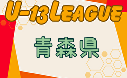 2024年度 AOFA青森県Ｕ-13あすなろサッカーリーグ  5/18結果速報！