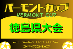 2024年度JFAバーモントカップ 第34回 全日本U-12 フットサル選手権大会 徳島県大会 5/3.4.5結果速報！結果お待ちしています。