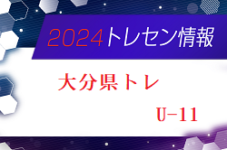 【メンバー】2024年度 大分県トレセンU-11の追加選手お知らせ！