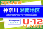 JFA U-12サッカーリーグ 2024 神奈川《FAリーグ》かもめグループ 前期 24チーム出場！4/28結果速報お待ちしています！