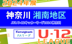 速報！JFA U-12サッカーリーグ 2024 神奈川《FAリーグ》湘南地区 78チーム出場 前期 4/28までの結果更新！4/29も開催予定！多くの結果入力ありがとうございます！