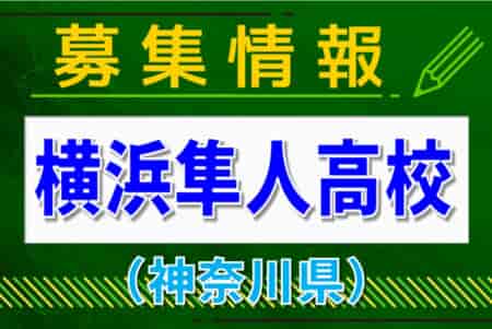 横浜隼人高校サッカー部 新中3対象練習会 4/1開催 2025年度 神奈川県