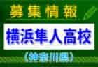 【優勝写真掲載】2023年度 平塚ジュニアユースカップ (神奈川県) 優勝はFC厚木DREAMS！全結果揃いました！