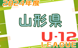 2024年度 JFA U-12山形県サッカーリーグ 5/11.12結果更新！次回5/18.19　2部･3部の情報をお待ちしています！
