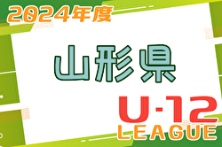 2024年度 JFA U-12山形県サッカーリーグ   5/18,19結果掲載！次回6/1,2