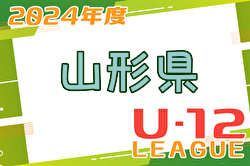 2024年度 JFA U-12山形県サッカーリーグ 例年4月開幕！日程・組合せ募集中！