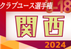 2024年度 第48回日本クラブユースサッカー選手権(U-18)大会 関西地区予選    予選ラウンド最終戦5/12結果速報　ノックアウトラウンド進出6チーム決定！