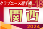 2024年度 第48回日本クラブユースサッカー選手権(U-18)大会 関西地区予選 4/28～開幕！判明分組合せ掲載！未判明分の情報募集