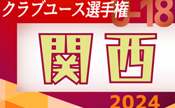 2024年度 第48回日本クラブユースサッカー選手権(U-18)大会 関西地区予選 4/28結果掲載,4/29結果速報！