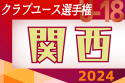 速報！2024年度 第48回日本クラブユースサッカー選手権(U-18)大会 関西地区予選 5/3,4結果掲載,5/5,6結果速報！結果お待ちしています。