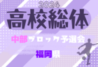 2024年度福岡県高校総体サッカー競技 中部ブロック予選会（インハイ）5/3.4.5結果速報中！情報ありがとうございます＆引き続きお待ちしています！