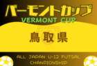 2024年度JFAバーモントカップ第34回全日本U-12フットサル選手権大会 鳥取県大会 組合せ・日程情報募集中！