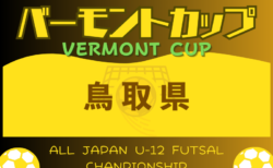 2024年度JFAバーモントカップ第34回全日本U-12フットサル選手権大会 鳥取県大会 6/15.16開催！出場チーム（判明分）掲載！組合せ情報募集中！