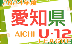 2024年度 愛知県U-12リーグ   4/29結果速報！4/27,28結果更新！