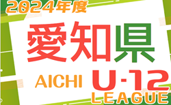 速報！2024年度 愛知県U-12リーグ  A･Bブロック  5/12結果更新！入力ありがとうございます！次回5/19開催