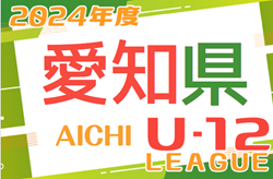 2024年度 愛知県U-12リーグ   4/29結果速報！4/27,28結果更新！