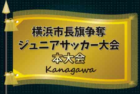 2024年度 横浜市長旗争奪ジュニアサッカー大会 本大会 延長を制して横浜FC鶴見が優勝！