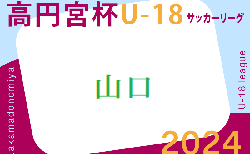 2024年度 高円宮杯U-18 JFA 山口県サッカーユースリーグ  5/19結果掲載！次回日程お待ちしています。