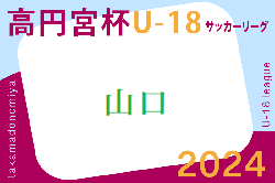 2024年度 高円宮杯U-18 JFA 山口県サッカーユースリーグ  5/19結果掲載！次回日程お待ちしています。