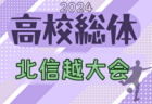 2024年度 JFA第11回全日本U-18フットサル選手権 関東大会 優勝はフウガドールすみだ！ペスカドーラ町田他全4チームが全国大会出場へ！