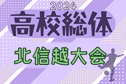 2024年度 北信越高校サッカー選手権大会 優勝は帝京長岡高校！
