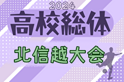 2024年度 北信越高校サッカー選手権大会 6/14～16開催！組合せ募集中！