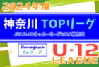 JFA U-12サッカーリーグ 2024 神奈川《FAリーグ》TOPリーグ 県上位36チーム出場！5/25,26 1部･2部AB結果更新！多くの結果入力ありがとうございます！