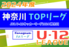 2024年度 中国プログレスリーグU-13  優勝はサンフレッチェ広島！