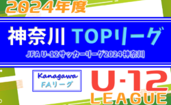 JFA U-12サッカーリーグ 2024 神奈川《FAリーグ》TOPリーグ 県上位36チーム出場！1部･2部AB組合せ掲載&リーグ戦表作成！出場チーム情報まとめました！4/6開幕予定！