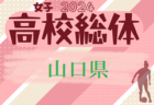 2024年度 第77回新潟県高校総体女子サッカー大会（インハイ予選） 優勝は帝京長岡高校！