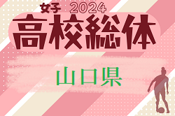 2024年度 第75回山口県 高校総体サッカー競技 女子の部 インターハイ  組合せ掲載！6/1.2開催