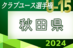 2024年度 第39回日本クラブユース選手権U-15 秋田県予選 例年5月開催！日程・組合せ募集中！