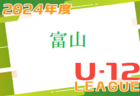 2024年度 JFA U-12 サッカーリーグ富山　結果速報4/27 リーグ入力にご協力ください