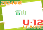 2024年度 JFA U-12 サッカーリーグ富山 4/13結果掲載！次節4/27　リーグ入力にご協力ください