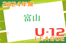 2024年度 JFA U-12 サッカーリーグ富山 例年4月開幕！組合せ情報お待ちしています