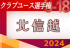 2024年度 日本クラブユースサッカー選手権（U-18）北信越予選会 組合せ・大会要項情報掲載！5/25,6/1,2富山県にて開催！