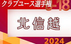 2024年度 日本クラブユースサッカー選手権（U-18）北信越予選会 組合せ・大会要項情報掲載！5/25,6/1,2富山県にて開催！