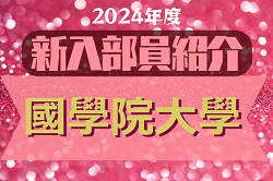 2024年度 國學院大學サッカー部 新入部員紹介　※2/23 現在