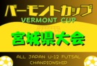 2024年度 宮城県U-13リーグ　大会要項掲載！組合せ情報お待ちしています！例年5月開幕