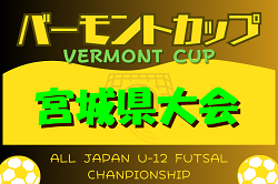 2024年度 JFAバーモントカップ第34回全日本U-12フットサル選手権大会 宮城県大会　組合せ等大会情報募集中！例年6月開催