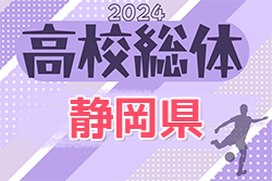 2024年度 静岡県高校総体 インターハイ 静岡県大会（インハイ男子）例年5月〜6月開催！組合せ・結果情報などお待ちしています！