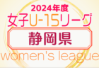 2024年度 U-15女子サッカーリーグ東海   第3節  5/6結果更新！第4節5/11,12   入力ありがとうございます！