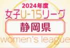 2024年度  第5回 U-15女子サッカーリーグ愛知   5/11結果更新！リーグ入力ありがとうございます！次回開催判明日 5/25