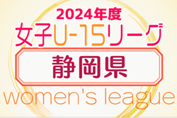 2024年度 静岡県女子ジュニアユースリーグ兼U-15女子リーグ静岡   5/26判明結果掲載！次回6/1,2