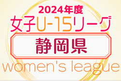 2024年度 静岡県女子ジュニアユースリーグ兼U-15女子リーグ静岡   1部は常葉橘･2部は島田プリンセスが優勝！入替戦 静岡SSU FukuroiFCレディースが勝利1部復帰！