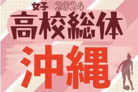 2024第32回沖縄県高校総合体育大会サッカー女子 例年5月開幕！