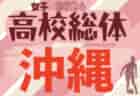 2024第60回沖縄県高校サッカー競技大会（高校総体、インターハイ）6/1開幕！要項掲載