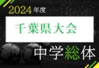2024-2025 【千葉県】セレクション・体験練習会 募集情報まとめ（ジュニアユース・4種、女子）