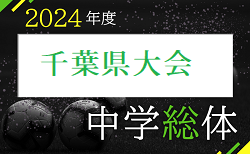 2024年度 第78回千葉県中学校総合体育大会サッカー競技 大会要項掲載！7/28～8/1開催！地区大会結果お待ちしています。