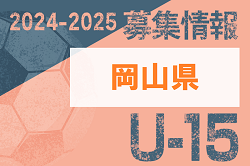 2024-2025 【岡山県】セレクション・体験練習会 募集情報まとめ（ジュニアユース・4種、女子）